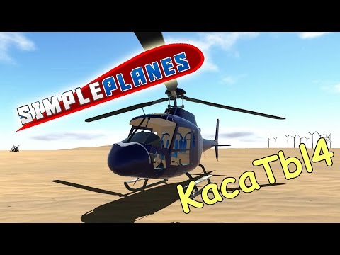 Видео: SimplePlanes - AS350, Ми-26, Ламбо и другие работы подписчиков!