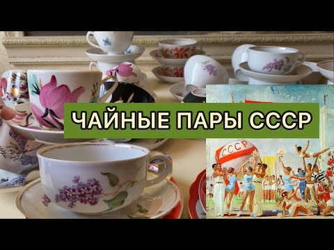 Видео: ЧАЙНЫЕ ПАРЫ СОВЕТСКОГО ПЕРИОДА📦🪆СССР❤️ С ЦЕНАМИ 🫖
