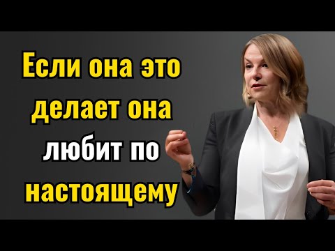 Видео: Если она это делает — она любит по-настоящему