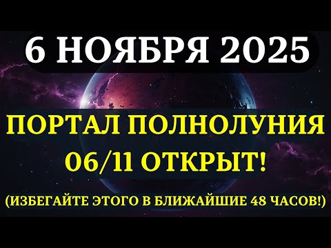 Видео: ВНИМАНИЕ! Не совершайте эти 7 ОШИБОК во время действия ПОРТАЛА СУПЕРПОЛНОЛУНИЯ 6-7 НОЯБРЯ!