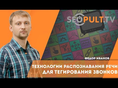 Видео: Технологии распознавания речи для тегирования звонков. Федор Иванов. Cybermarketing 2017