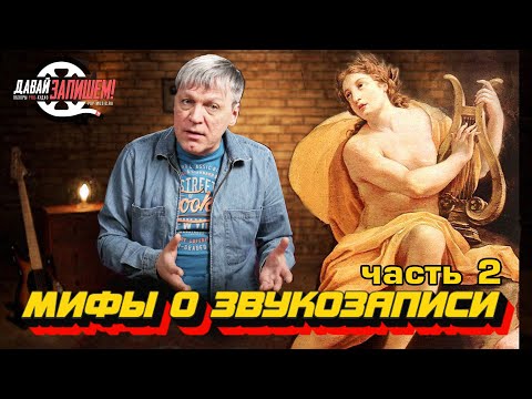 Видео: Мифы о звукозаписи. Часть 2 || Создавайте музыку с умом!