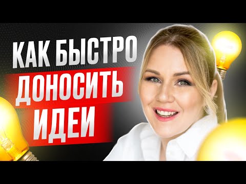 Видео: Как быстро доносить идеи. Как научиться формулировать мысли. Ораторское искусство. Дарья Воронова