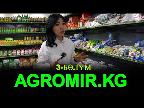 Видео: Agromir kg жер семирткичтер, даарылар  Дыйкандарга керектүү нерселер. 3-бөлүм