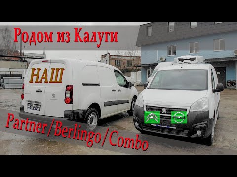 Видео: Peugeot Partner Калужской сборки. Есть ли отличия с французским, Рефрижератор и Фургон!