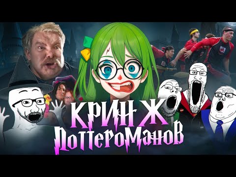 Видео: ПОТЕШНЫЕ ФАНАТЫ ГАРРИ ПОТТЕРА