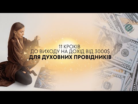 Видео: УРОК 3: 11 кроків до виходу на дохід від 3000$ для духовних провідників