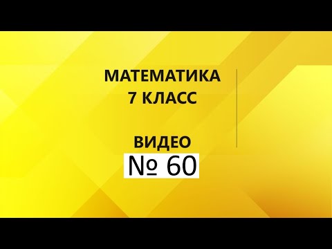 Видео: Математика|7 класс|Повторение к КР1|Часть 1.10