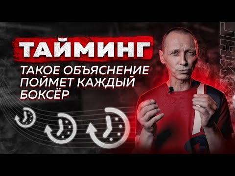 Видео: ТАЙМИНГ | Как выбрать момент для нанесения удара в бою