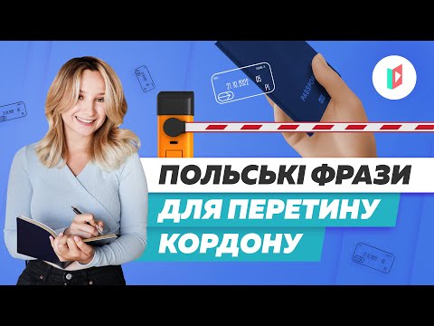 Видео: Кордон з Польщею. Як пройти? Перетин кордону.