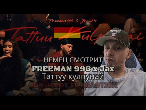 Видео: [🇩🇪] НЕМЕЦ СМОТРИТ! РЕАКЦИЯ НА | FREEMAN 996 x Jax (02.14) - Таттуу кулпунай @freeman_996