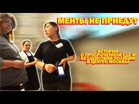 Видео: ХРЮШИ ПРОТИВ - МЕНТЫ НЕ ПРИЕДУТ / ПРОСРОЧКА И БЕЗДЕЙСТВИЕ ПОЛИЦИИ В ЦЕНТРЕ МОСКВЫ