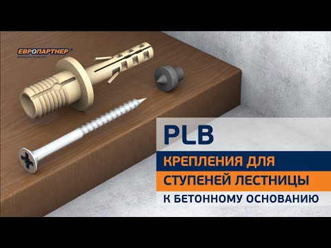 Видео: PLB Комплект крепления ступеней лестницы к бетонному основанию
