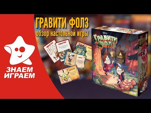 Видео: Настольная игра Гравити Фолз. Обзор от Знаем Играем.