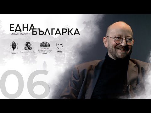 Видео: ЕДНА БЪЛГАРКА ГОВОРИ Епизод 6: Д-Р ГЕОРГИ ГОЧЕВ
