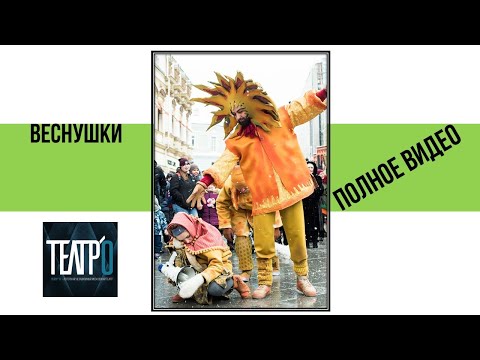 Видео: Веснушки. Уличная версия спектакля