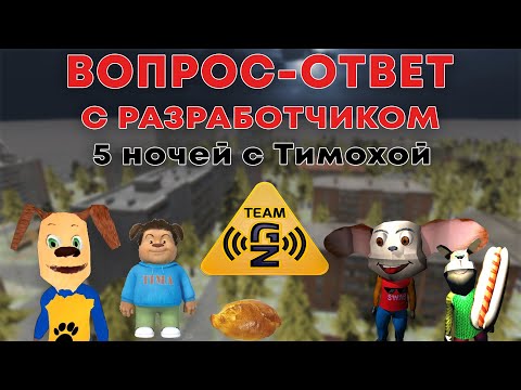 Видео: ВОПРОС-ОТВЕТ С РАЗРАБОТЧИКОМ 5 НОЧЕЙ С ТИМОХОЙ (и не только) TEAM GZ
