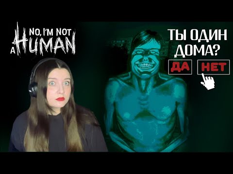 Видео: НЕ ОСТАВАЙСЯ ОДИН ДОМА | No, I'm not a Human #1