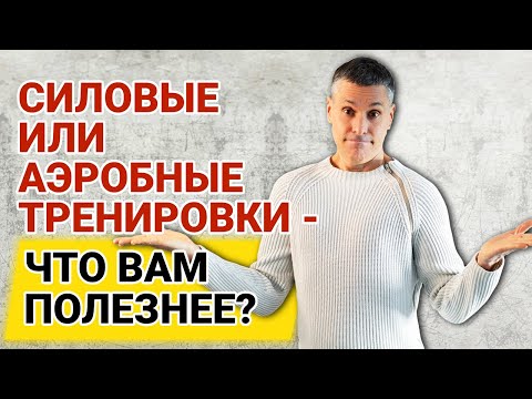 Видео: Что лучше помогает сбрасывать жир - силовые или аэробные нагрузки?