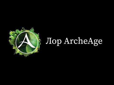 Видео: Лор ArcheAge. Часть 1.