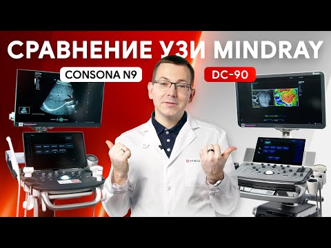 Видео: Какой УЗИ аппарат сильнее: Mindray Consona N9 или DC-90? Сравнение в клинической практике