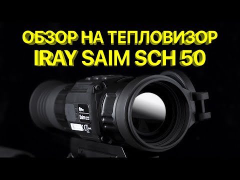 Видео: Тепловизор iRay Saim SCH 50 - Компактный! Мощный! Прицел для ночной охоты.