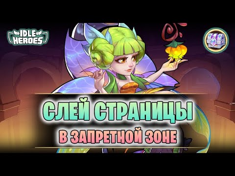 Видео: 🆕 ОИН (14.11.25) - Страницы Запретной зоны (Idle Heroes)