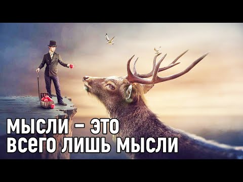 Видео: Как убедить себя, что мысли полностью безопасны. Упражнение.