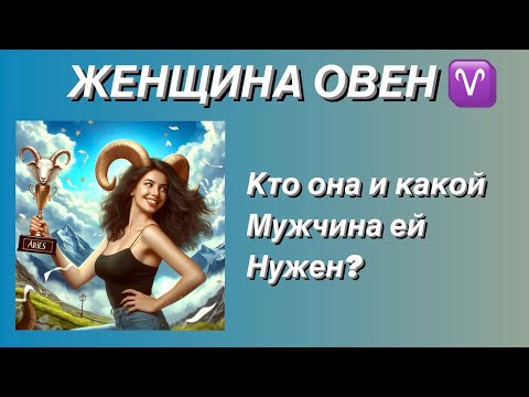 Видео: ЖЕНЩИНА ОВЕН ♈️ КТО ОНА и какой мужчина ей нужен?