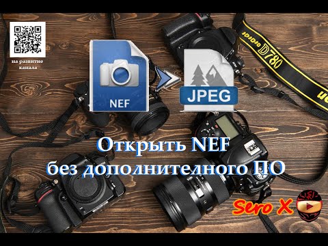 Видео: Как просматривать NEF RAW файлы без дополнительного ПО Widows 7,8,10