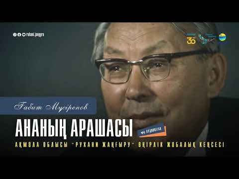 Видео: Ғабит Мүсірепов - "Ананың арашасы" || Аудиокітап