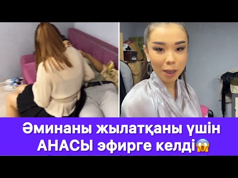 Видео: Әминаны жылатқаны үшін АНАСЫ эфирге келді😱