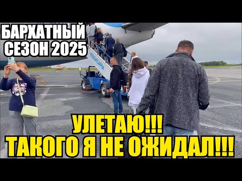 Видео: ЛАЗАРЕВСКОЕ 2025/УЛЕТАЮ/ТАКОГО Я НЕ ОЖИДАЛ!!! #влог #лазаревское #тревелвлог #море #обзор
