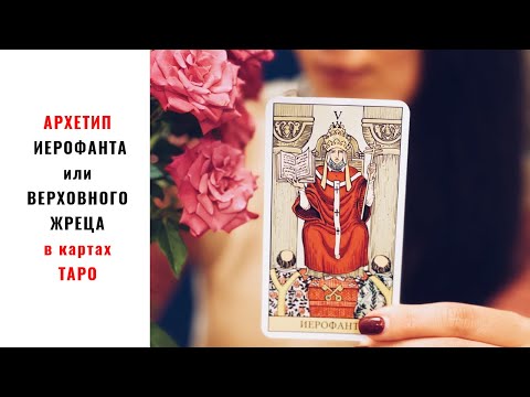 Видео: 🔅 АРКАН ВЕРХОВНЫЙ ЖРЕЦ 🔅 Архетип УЧИТЕЛЯ в картах таро 🔅 Наставник 🔅 Духовный учитель 🔅