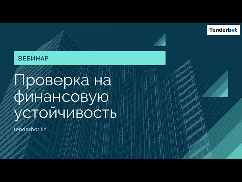 Видео: Проверка на финансовую устойчивость. Вебинар