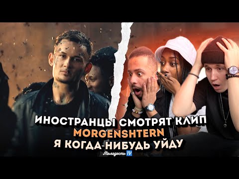 Видео: Иностранцы смотрят клип MORGENSHTERN - Я КОГДА-НИБУДЬ УЙДУ