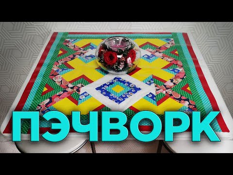 Видео: 4 ИДЕЯ ЧТО СШИТЬ ИЗ ОСТАТКОВ ТКАНИ - Лоскутное шитье - Пэчворк