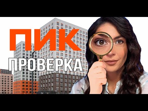 Видео: Онлайн приемка квартиры в ПИК. Проверка