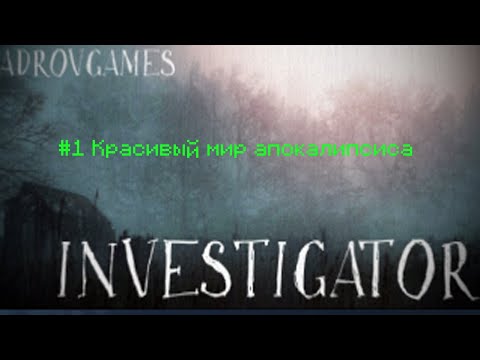 Видео: Investigator #1 Красивый мир апокалипсиса