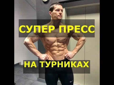 Видео: СУПЕР ПРЕСС НА ТУРНИКАХ. Два правильных упражнения.
