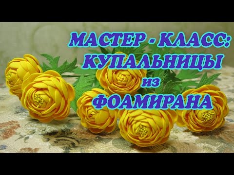 Видео: Мастер-класс купальницы из фоамирана