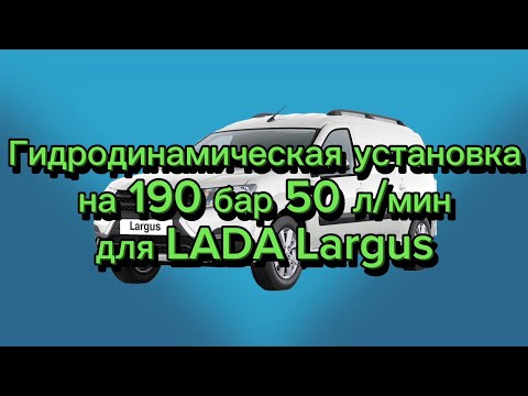 Видео: Гидродинамическая установка на 190 бар 50 л/мин для LADA Largus