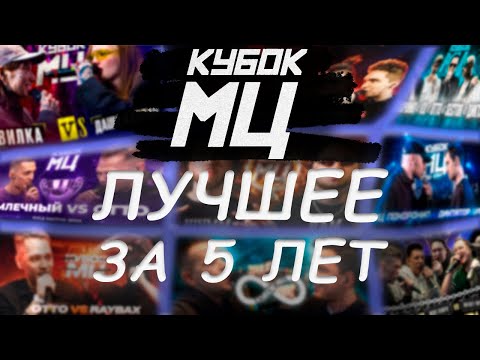 Видео: КУБОК МЦ ЛУЧШЕЕ ЗА 5 ЛЕТ | #battlerap #кубокмц #баттлрэп