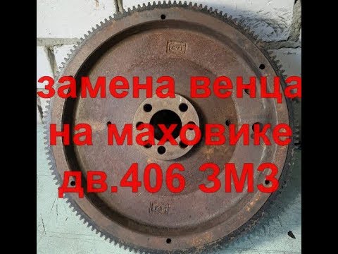 Видео: Как правильно поменять ВЕНЕЦ МАХОВИКА дв.406 ЗМЗ.  Смешное и Полезное. FUNNY & USEFUL.