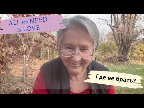 Видео: Где Брать Безусловную Любовь?