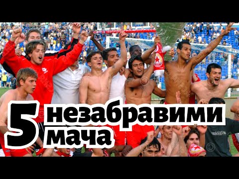 Видео: 5 НЕЗАБРАВИМИ мача на ЦСКА