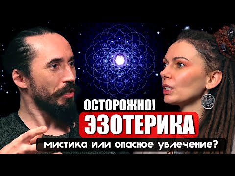 Видео: ОСТОРОЖНО ЭЗОТЕРИКА! МИСТИКА, или ОПАСНОЕ УВЛЕЧЕНИЕ? Разбираемся с мастером Настасьей Фердинандовой