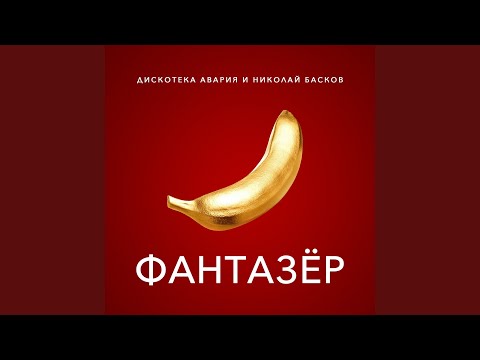 Видео: Фантазёр