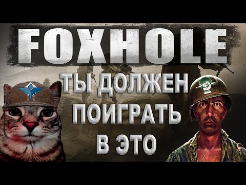 Видео: ТЫ ОБЯЗАН ПОИГРАТЬ В FOXHOLE | Обзор на Foxhole