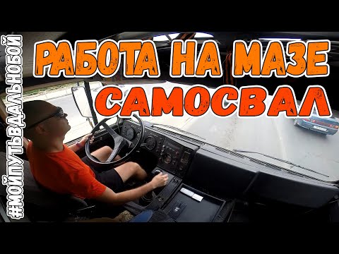 Видео: Как ВАМ Такой Ракурс | Работа БЕЗ ОПЫТА На Мазе Камазе Самосвале от Первого Лица | Путь в Дальнобой